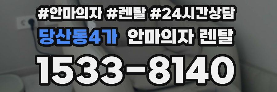 당산동4가 안마의자 렌탈