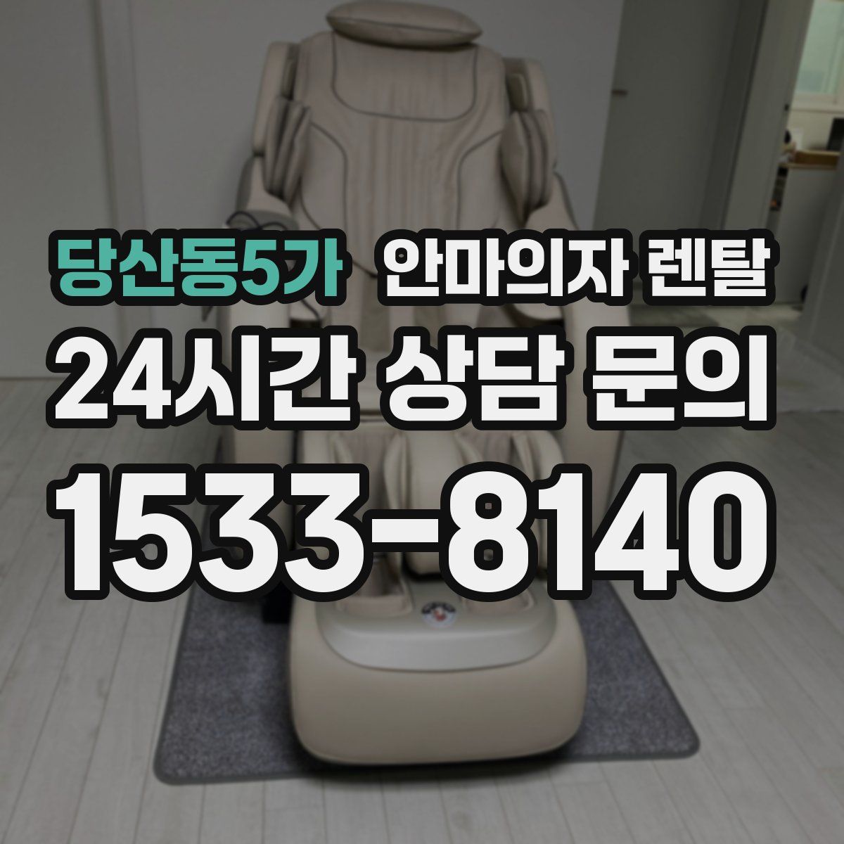 당산동5가 안마의자 렌탈