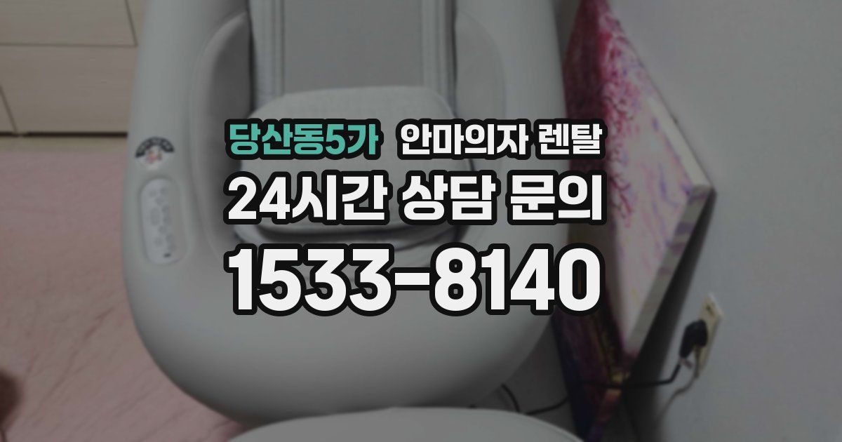 당산동5가 안마의자 렌탈