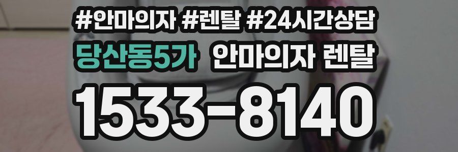 당산동5가 안마의자 렌탈