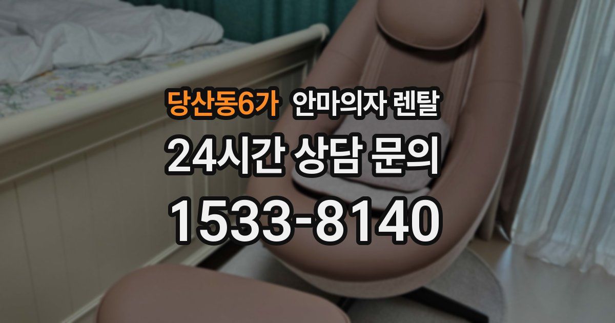 당산동6가 안마의자 렌탈