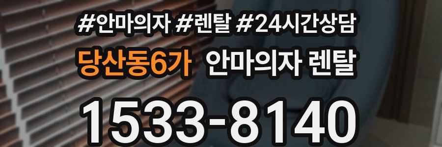 당산동6가 안마의자 렌탈