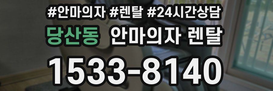 당산동 안마의자 렌탈