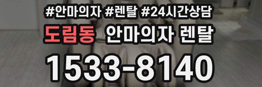 도림동 안마의자 렌탈