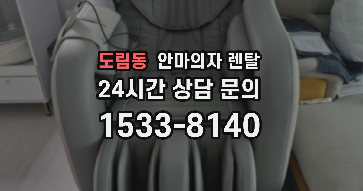 도림동 안마의자 렌탈