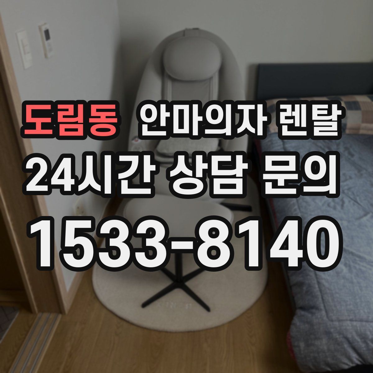 도림동 안마의자 렌탈