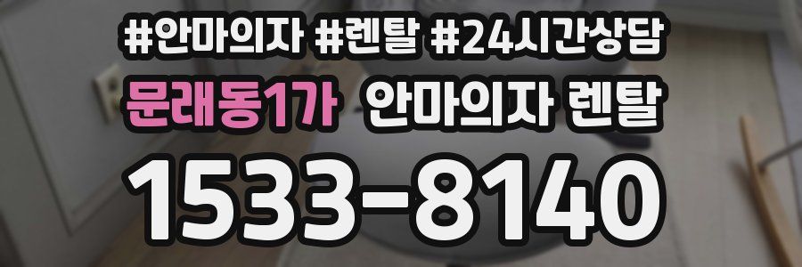 문래동1가 안마의자 렌탈