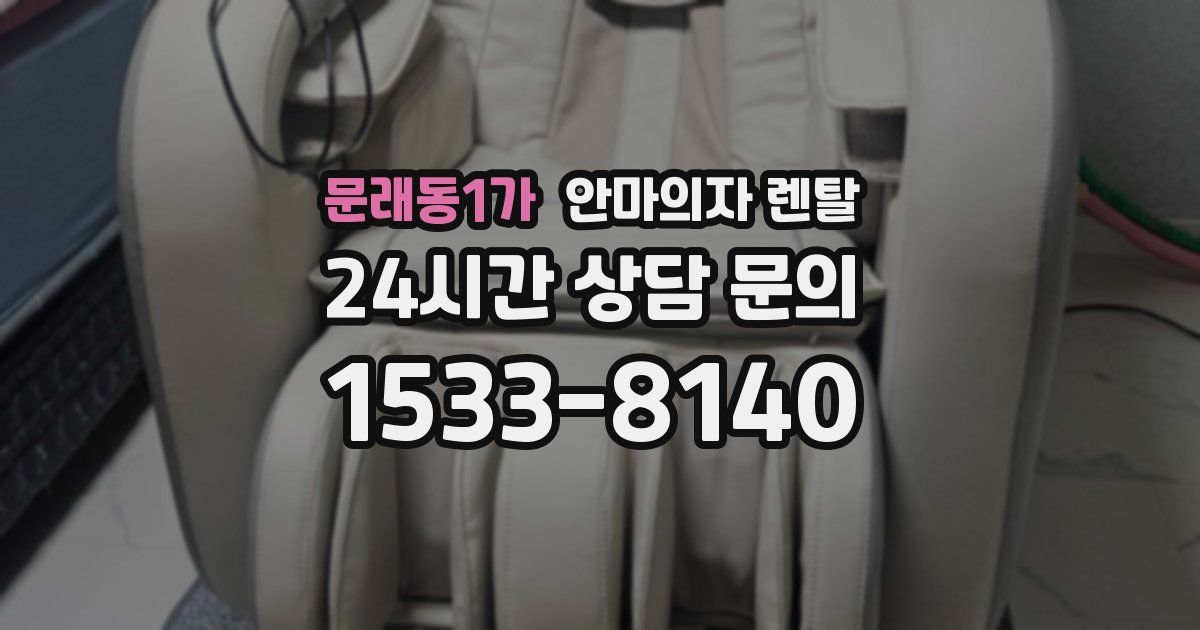 문래동1가 안마의자 렌탈