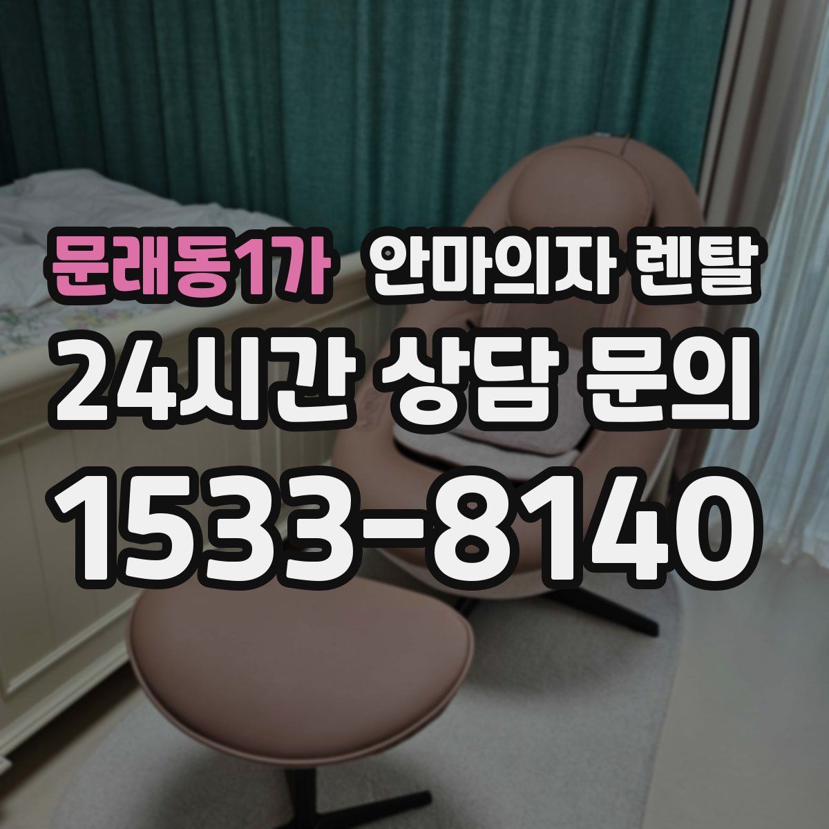 문래동1가 안마의자 렌탈
