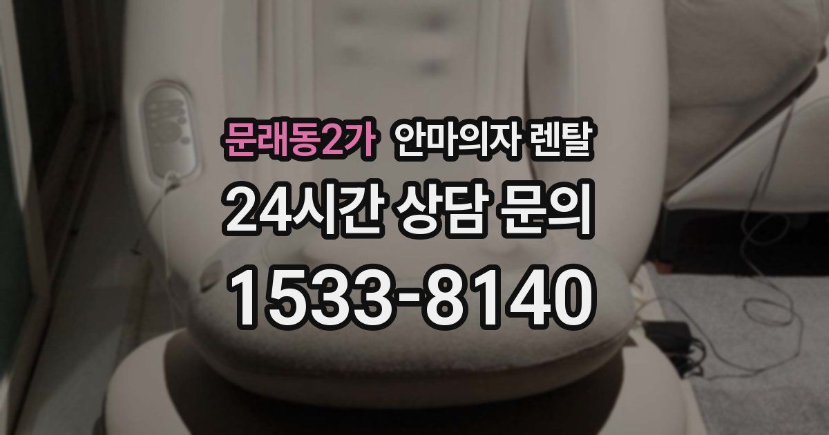 문래동2가 안마의자 렌탈