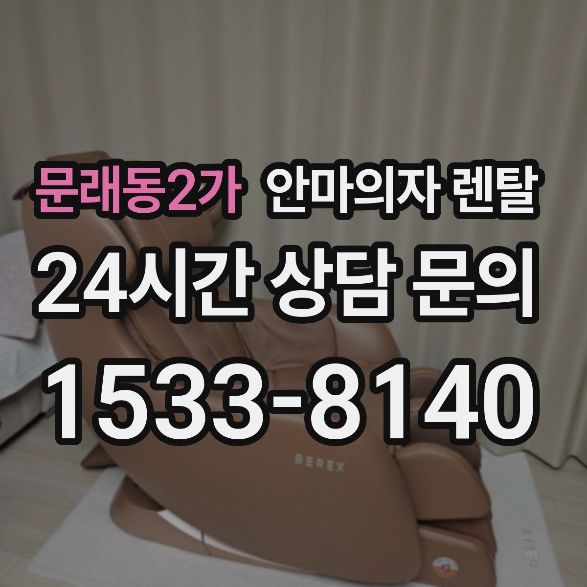 문래동2가 안마의자 렌탈