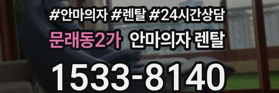 문래동2가 안마의자 렌탈