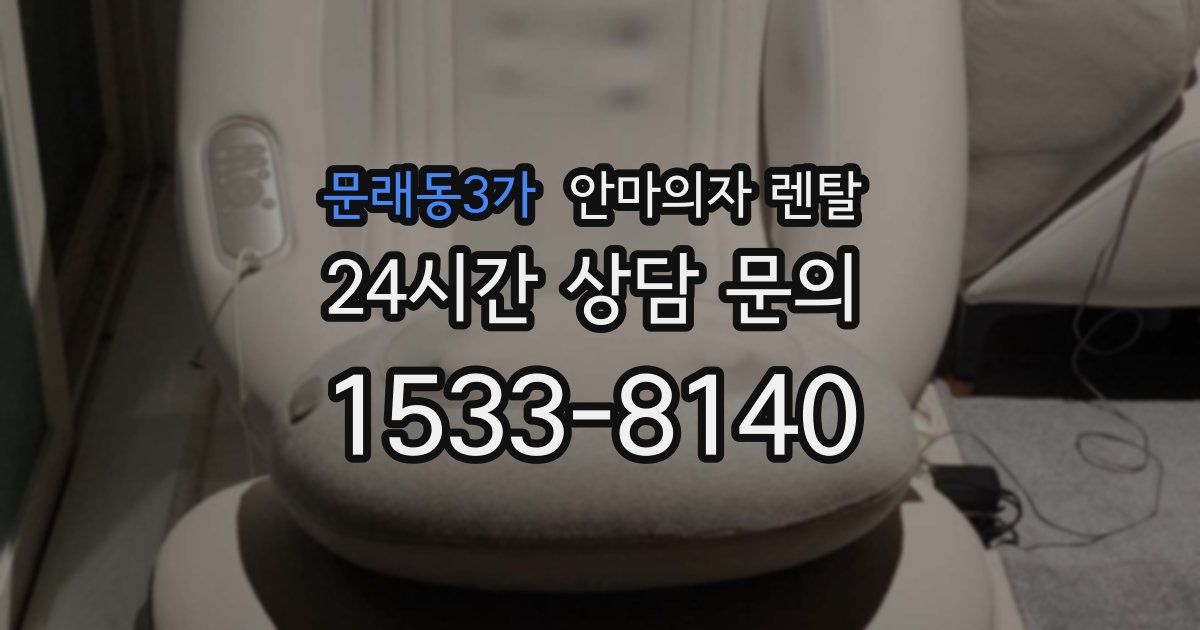 문래동3가 안마의자 렌탈