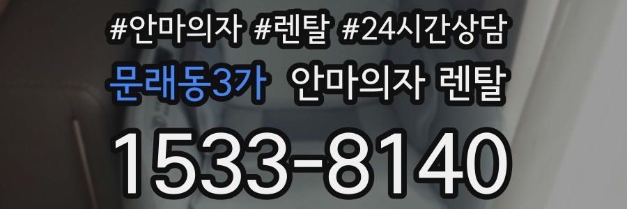 문래동3가 안마의자 렌탈