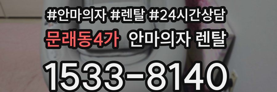 문래동4가 안마의자 렌탈
