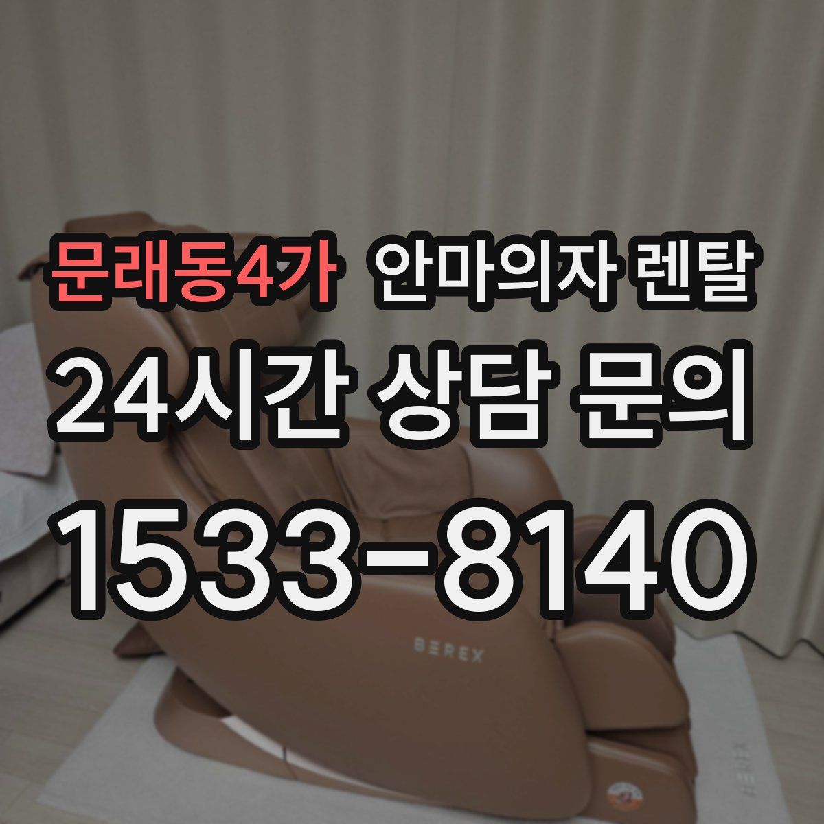 문래동4가 안마의자 렌탈