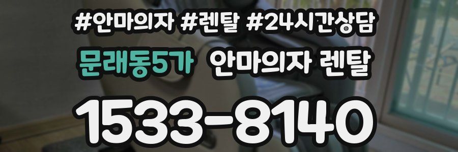 문래동5가 안마의자 렌탈