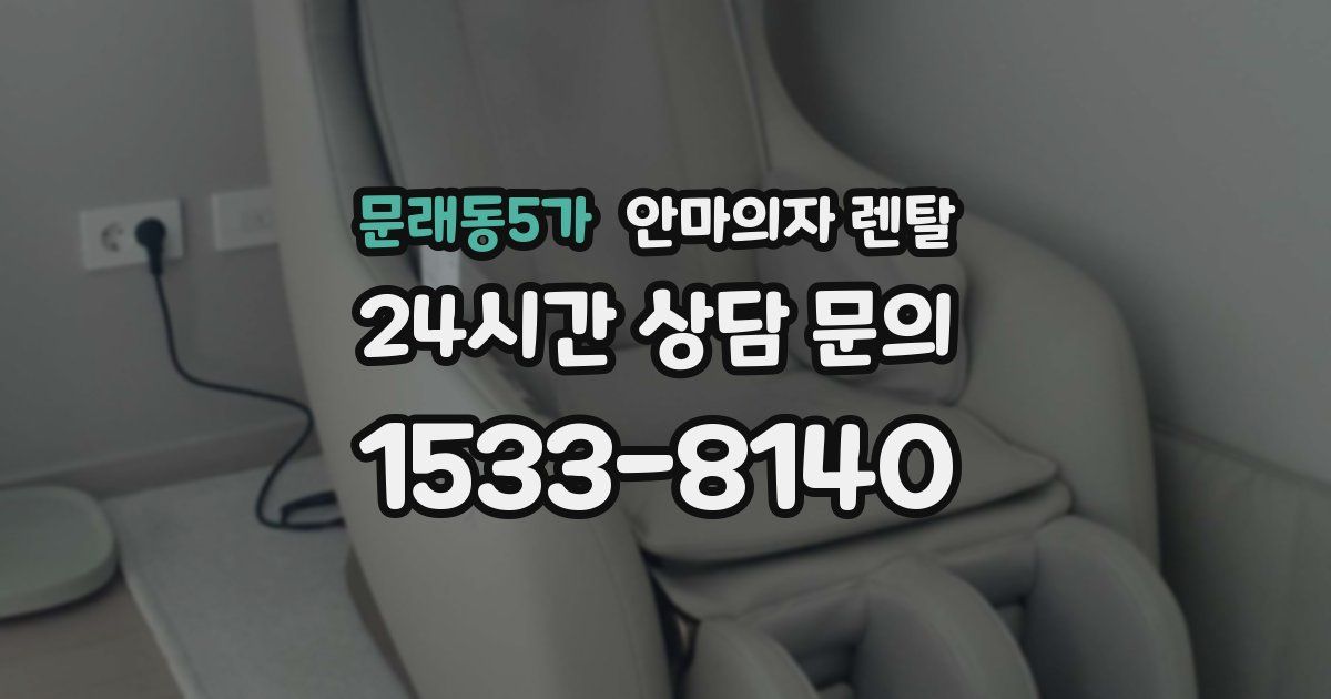 문래동5가 안마의자 렌탈