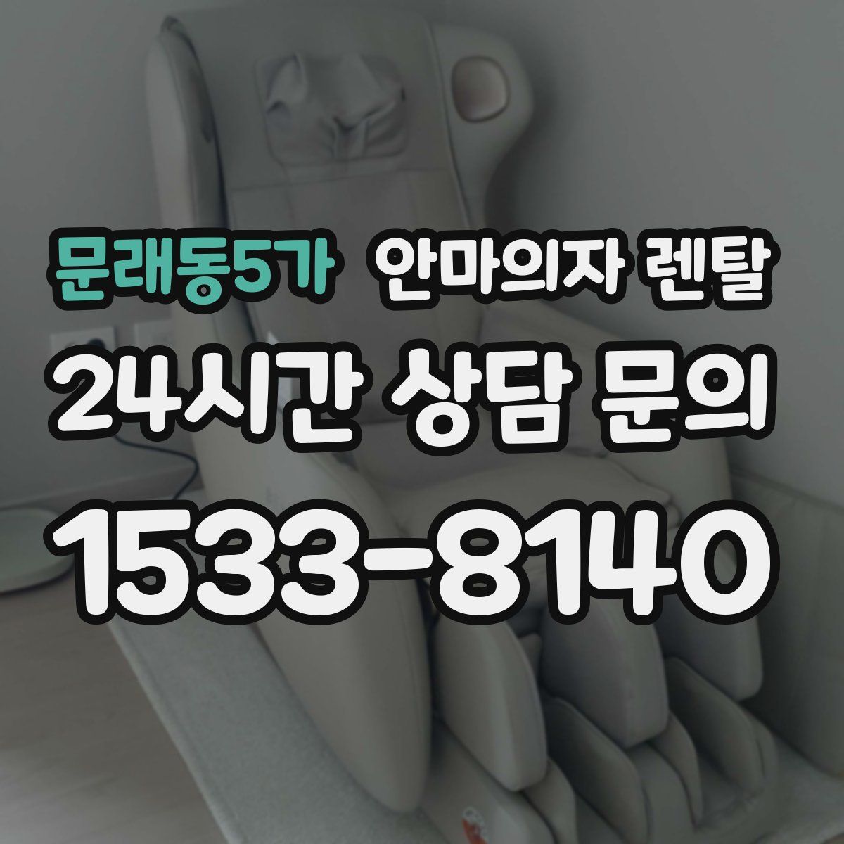 문래동5가 안마의자 렌탈