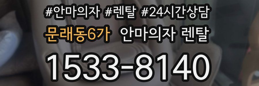 문래동6가 안마의자 렌탈