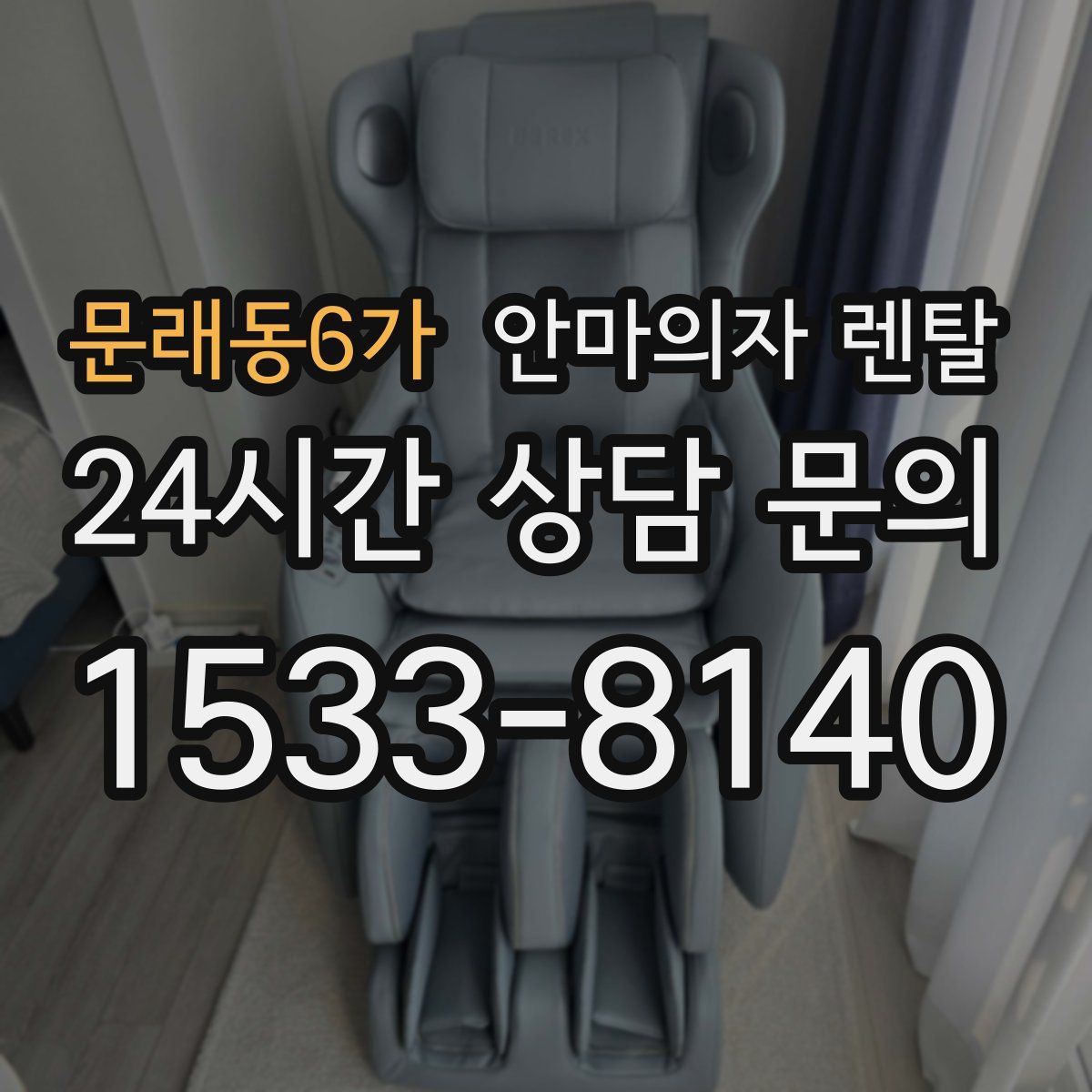 문래동6가 안마의자 렌탈
