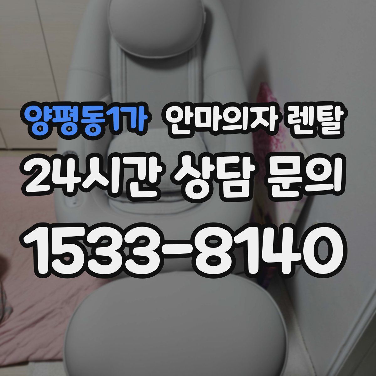 양평동1가 안마의자 렌탈