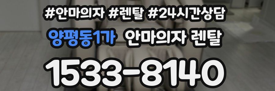 양평동1가 안마의자 렌탈