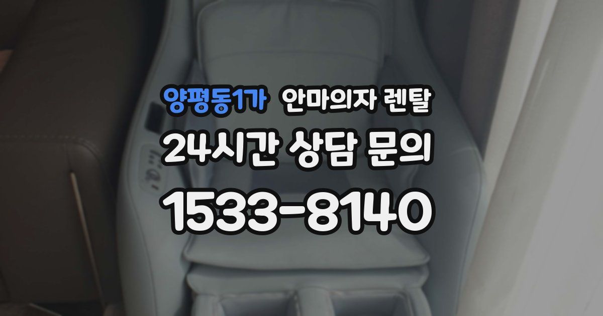 양평동1가 안마의자 렌탈