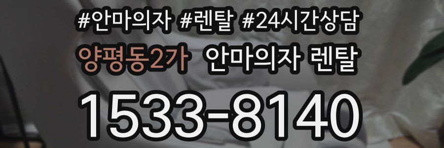 양평동2가 안마의자 렌탈