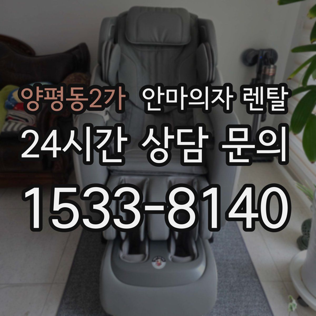 양평동2가 안마의자 렌탈