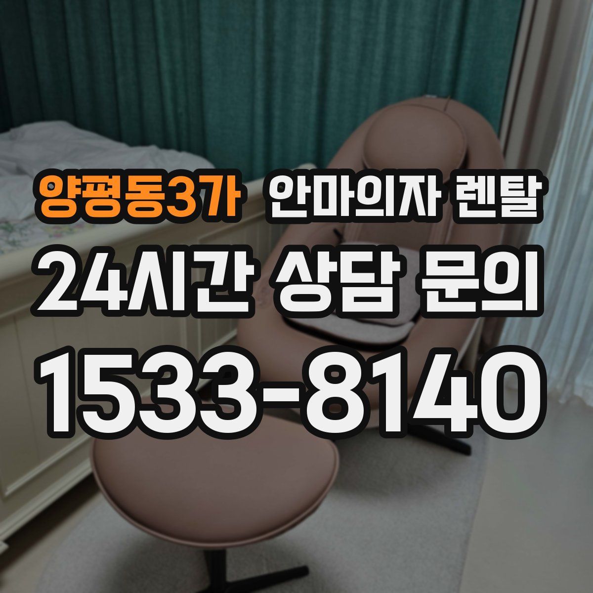 양평동3가 안마의자 렌탈