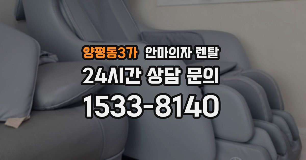 양평동3가 안마의자 렌탈