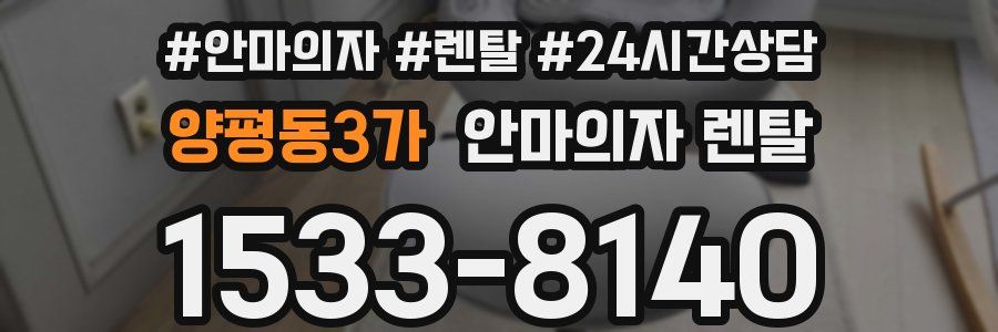 양평동3가 안마의자 렌탈