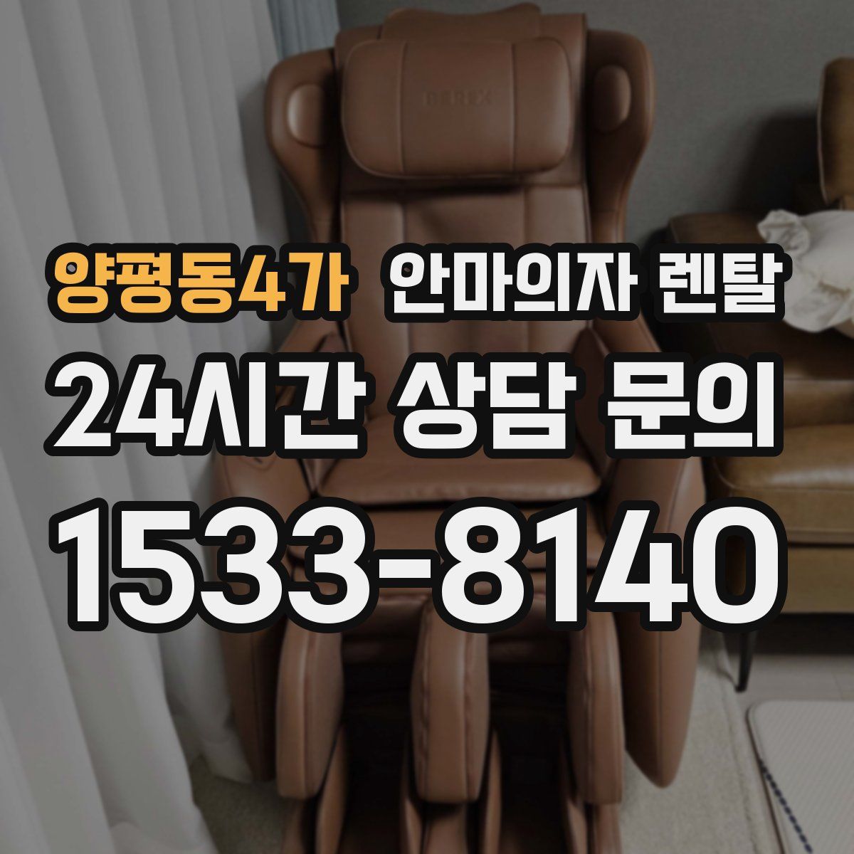 양평동4가 안마의자 렌탈