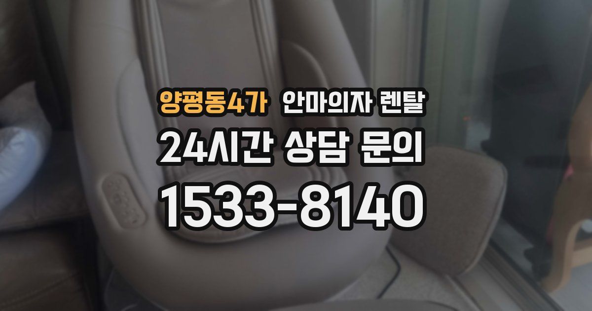 양평동4가 안마의자 렌탈