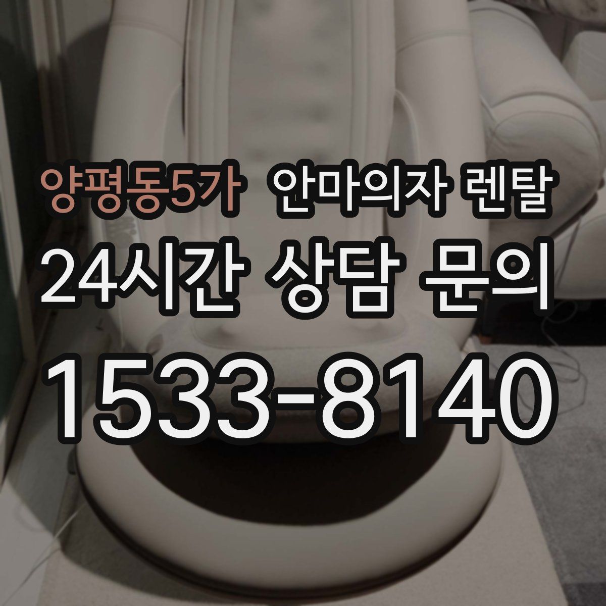 양평동5가 안마의자 렌탈