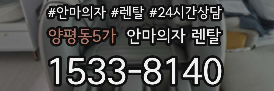 양평동5가 안마의자 렌탈