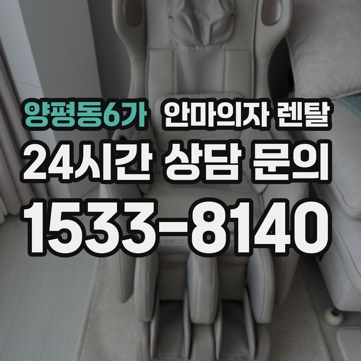 양평동6가 안마의자 렌탈