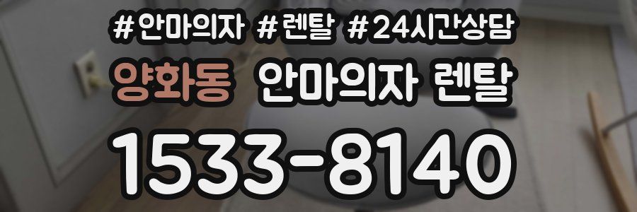양화동 안마의자 렌탈