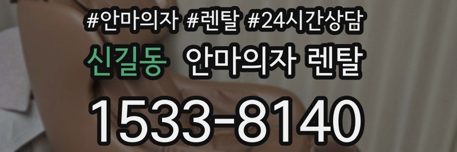신길동 안마의자 렌탈