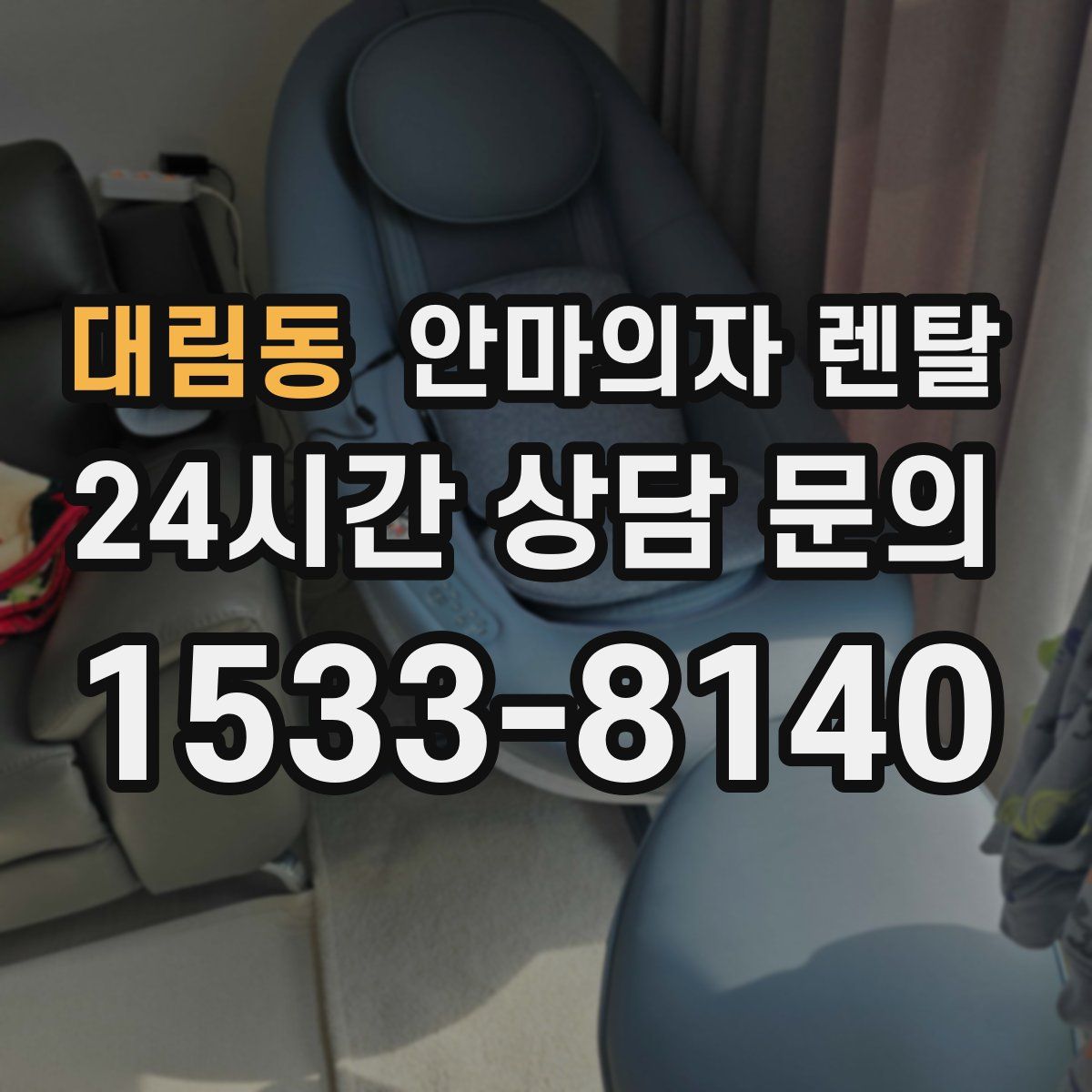 대림동 안마의자 렌탈