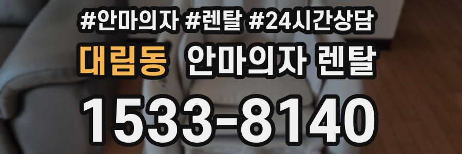 대림동 안마의자 렌탈