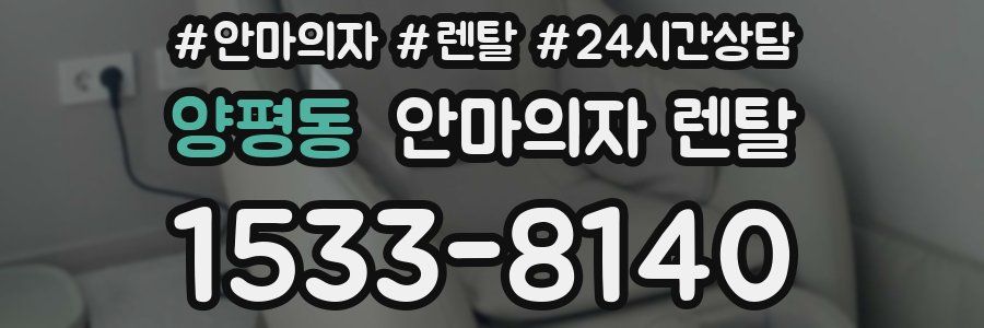양평동 안마의자 렌탈