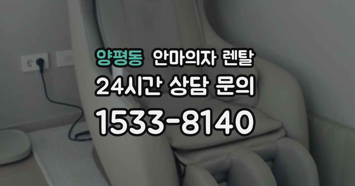 양평동 안마의자 렌탈