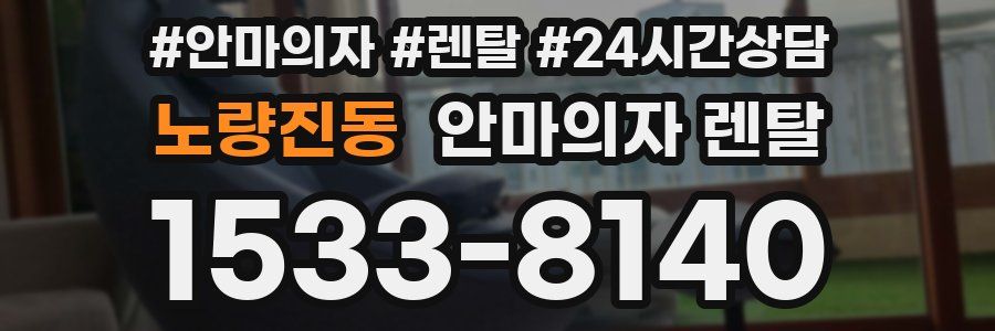노량진동 안마의자 렌탈