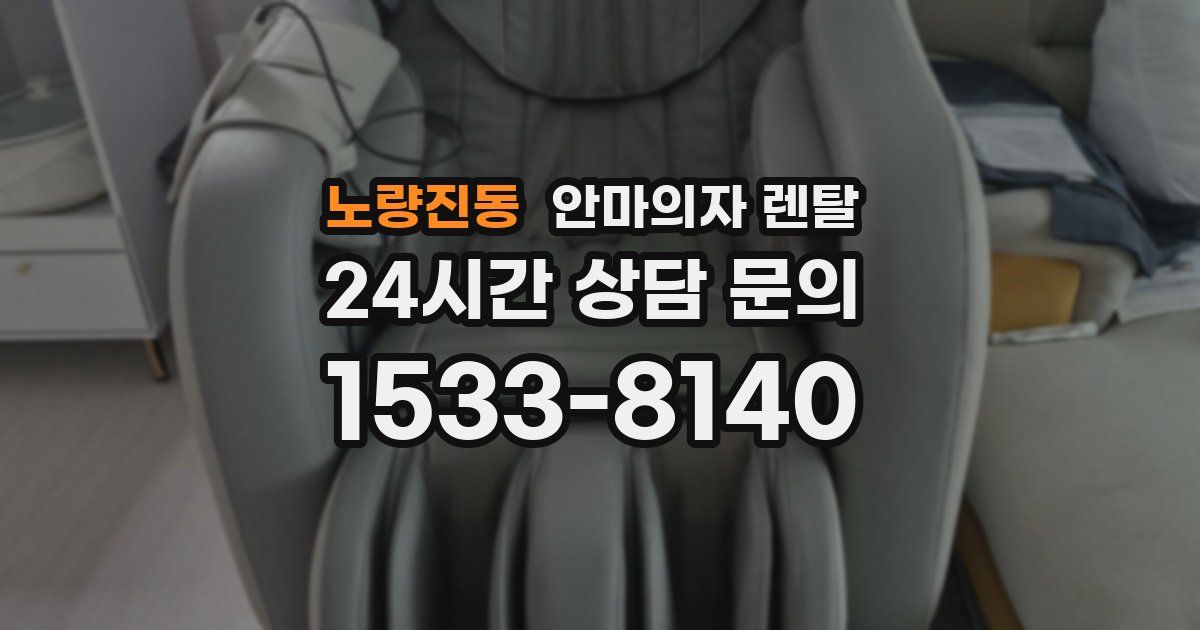 노량진동 안마의자 렌탈