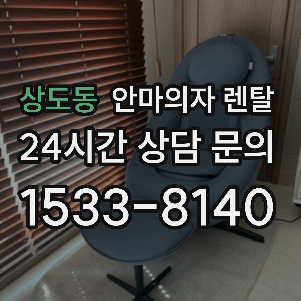 상도동 안마의자 렌탈