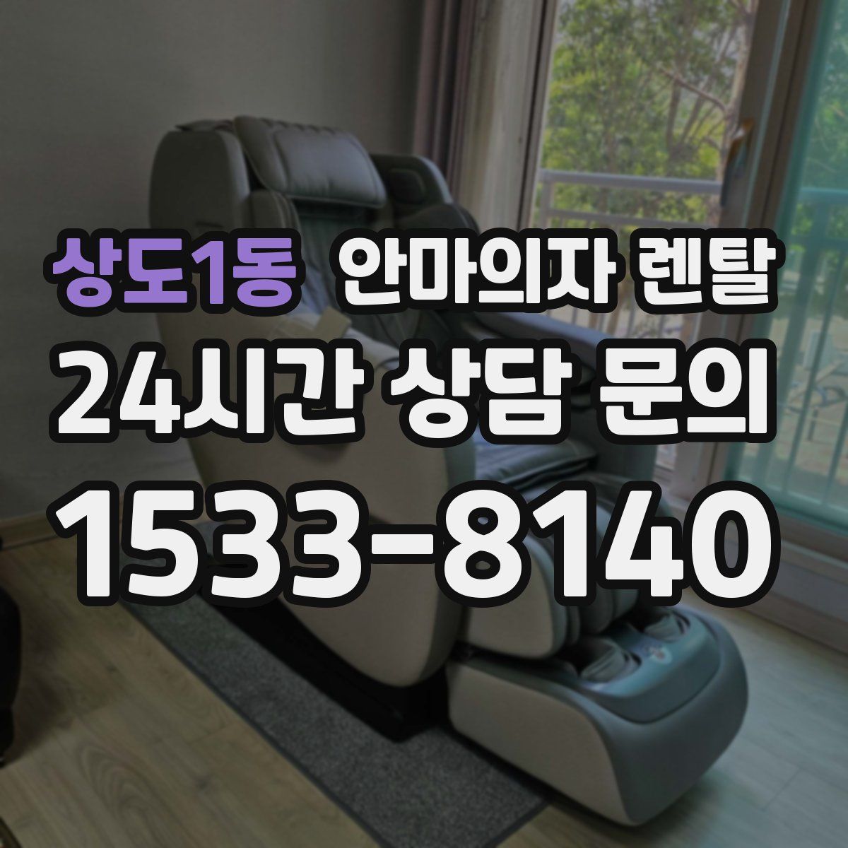 상도1동 안마의자 렌탈