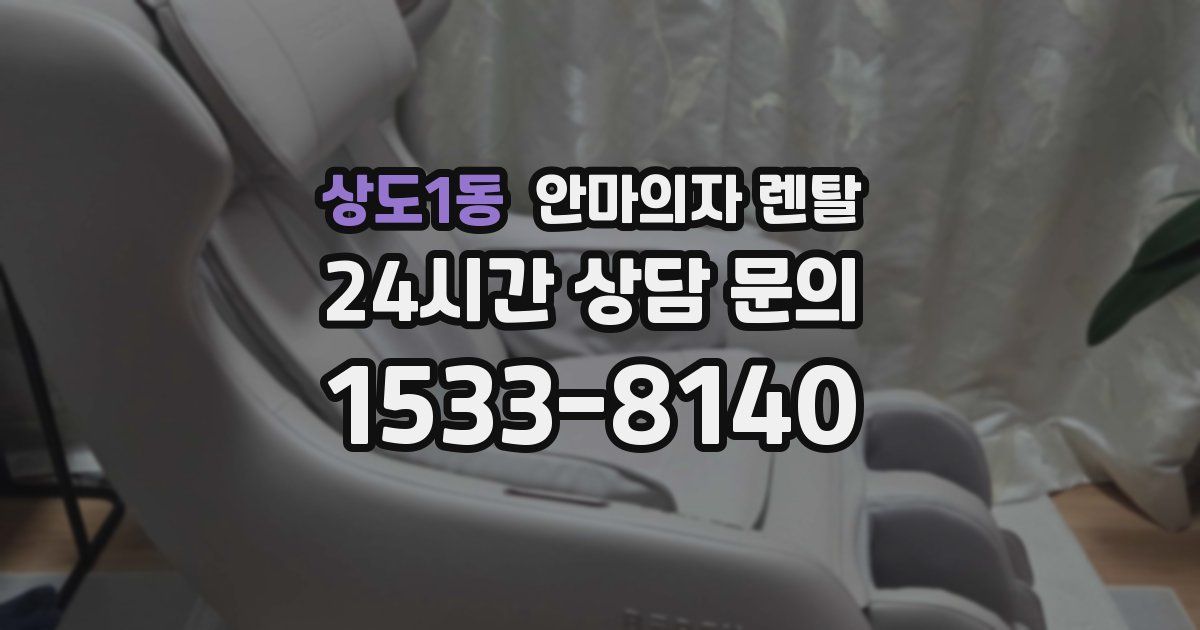 상도1동 안마의자 렌탈
