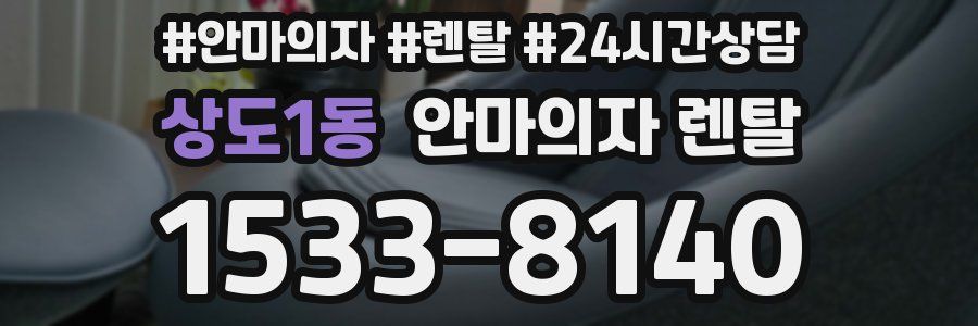 상도1동 안마의자 렌탈
